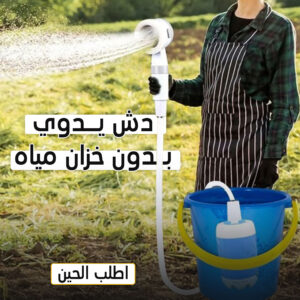 دش يدوي بدون خزان مياه