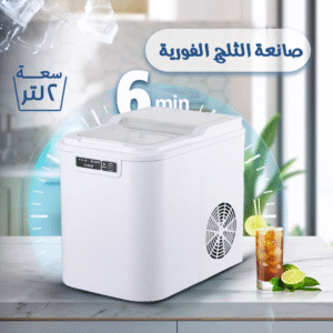 صانعة الثلج الفورية  بسعة 2 لتر