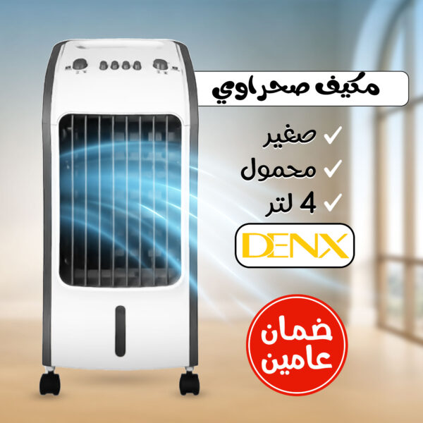 ⁦مكيف صحراوي Denx 4 لتر 80 واط بضمان عامين⁩ - الصورة ⁦4⁩