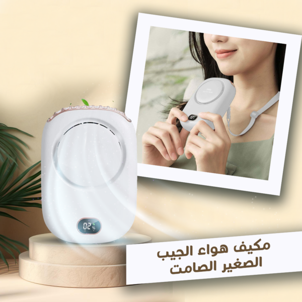 ⁦• مكيف هواء الجيب الصغير الصامت⁩ - الصورة ⁦5⁩