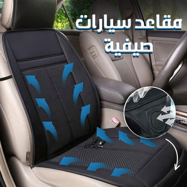 ⁦• مكيف مقعد السيارة⁩ - الصورة ⁦5⁩