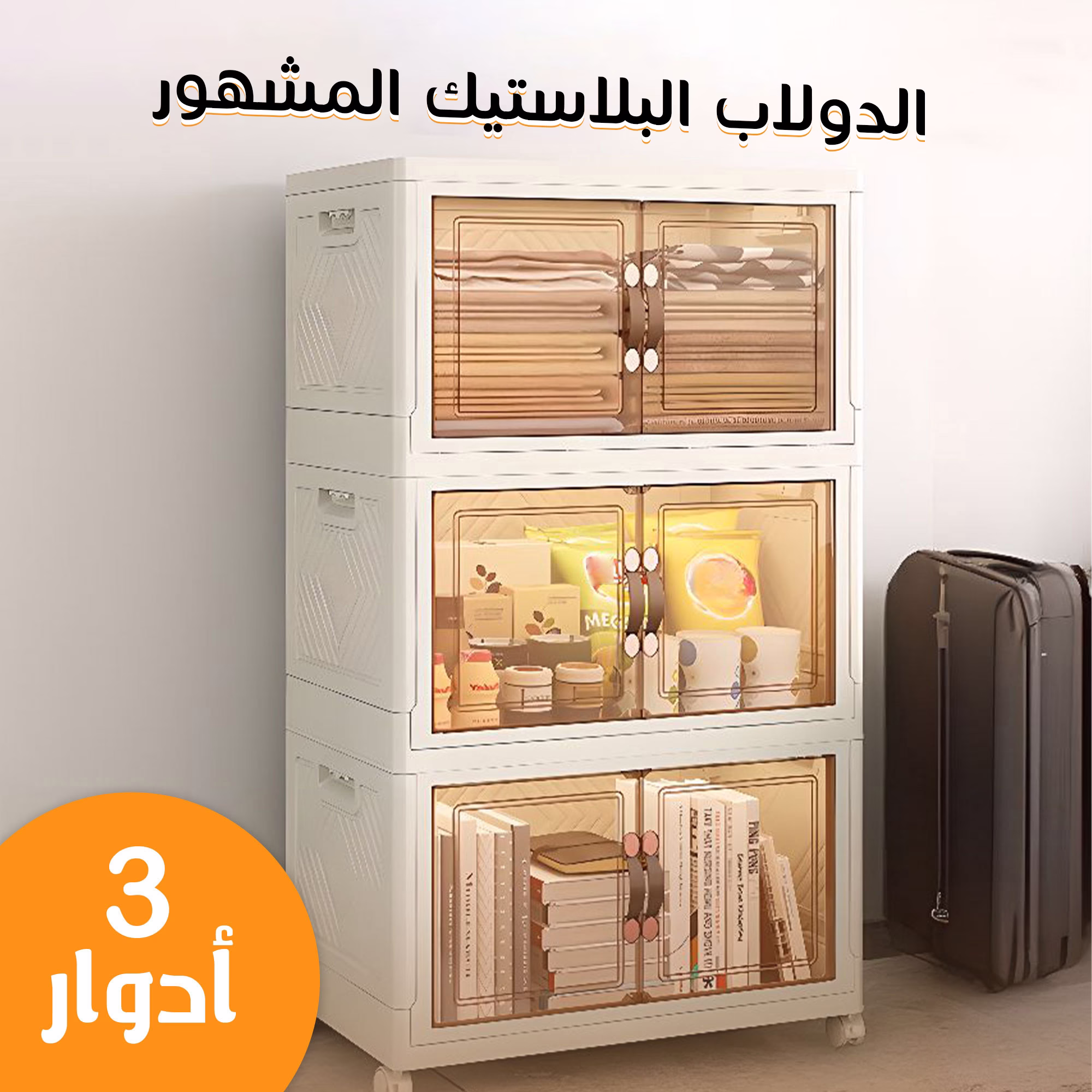 الدولاب البلاستيك المشهور 3 دور 4 الدولاب البلاستيك المشهور 3 دور - الصورة 4