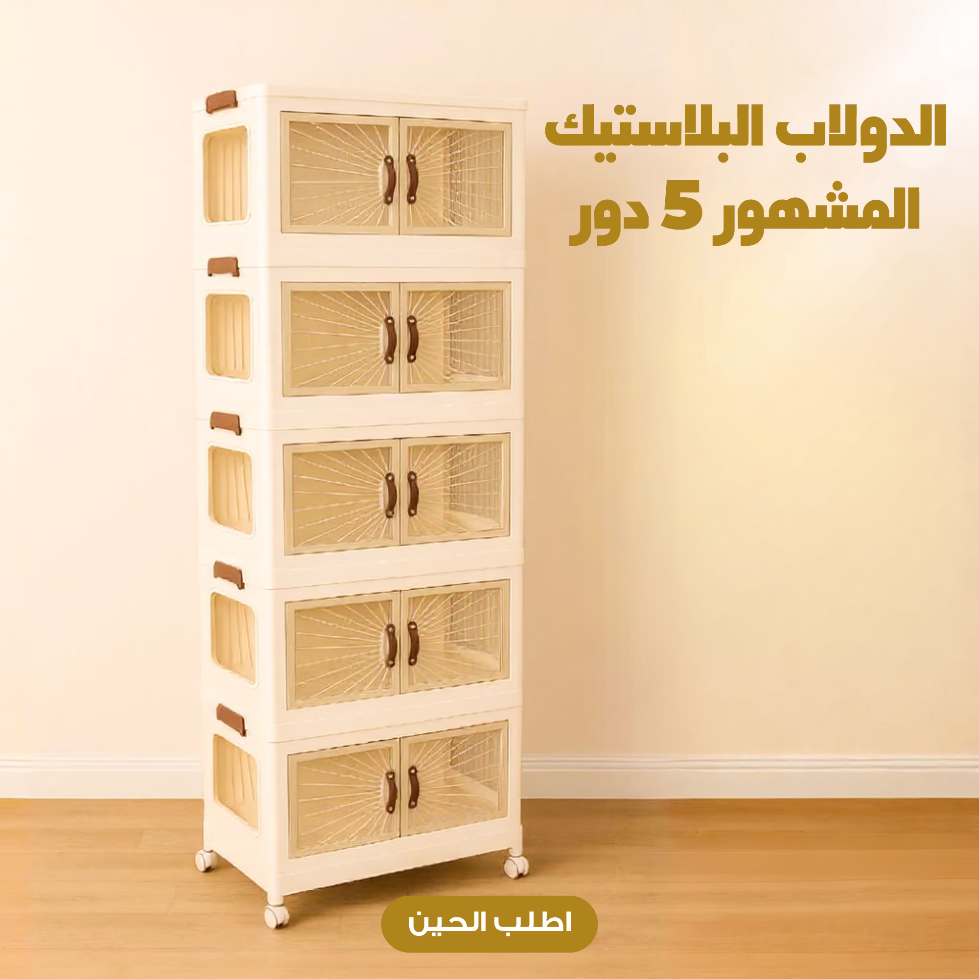 الدولاب البلاستيك المشهور 5 دور 5 الدولاب البلاستيك المشهور 5 دور - الصورة 5