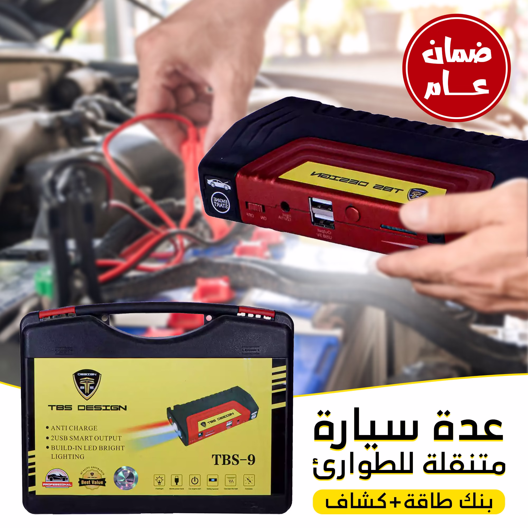 عدة سيارة متنقلة للطوارئ بضمان عام (بنك طاقة+كشاف) 5 عدة سيارة متنقلة للطوارئ بضمان عام (بنك طاقة+كشاف) - الصورة 5