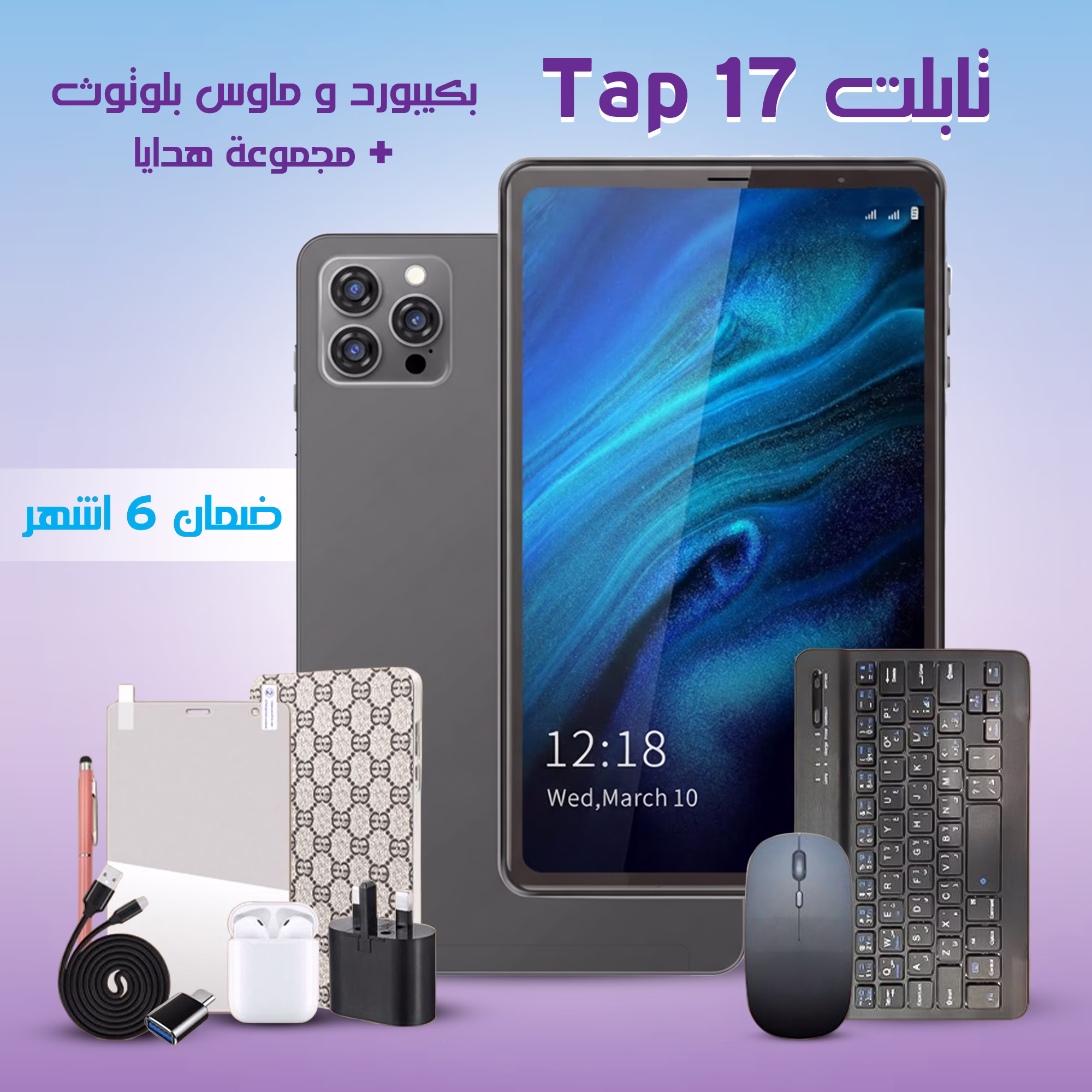 تابلت Tap 17 بكيبورد و ماوس بلوتوث (ضمان 6 اشهر ) + مجموعة هدايا 3 تابلت Tap 17 بكيبورد و ماوس بلوتوث (ضمان 6 اشهر ) + مجموعة هدايا - الصورة 3