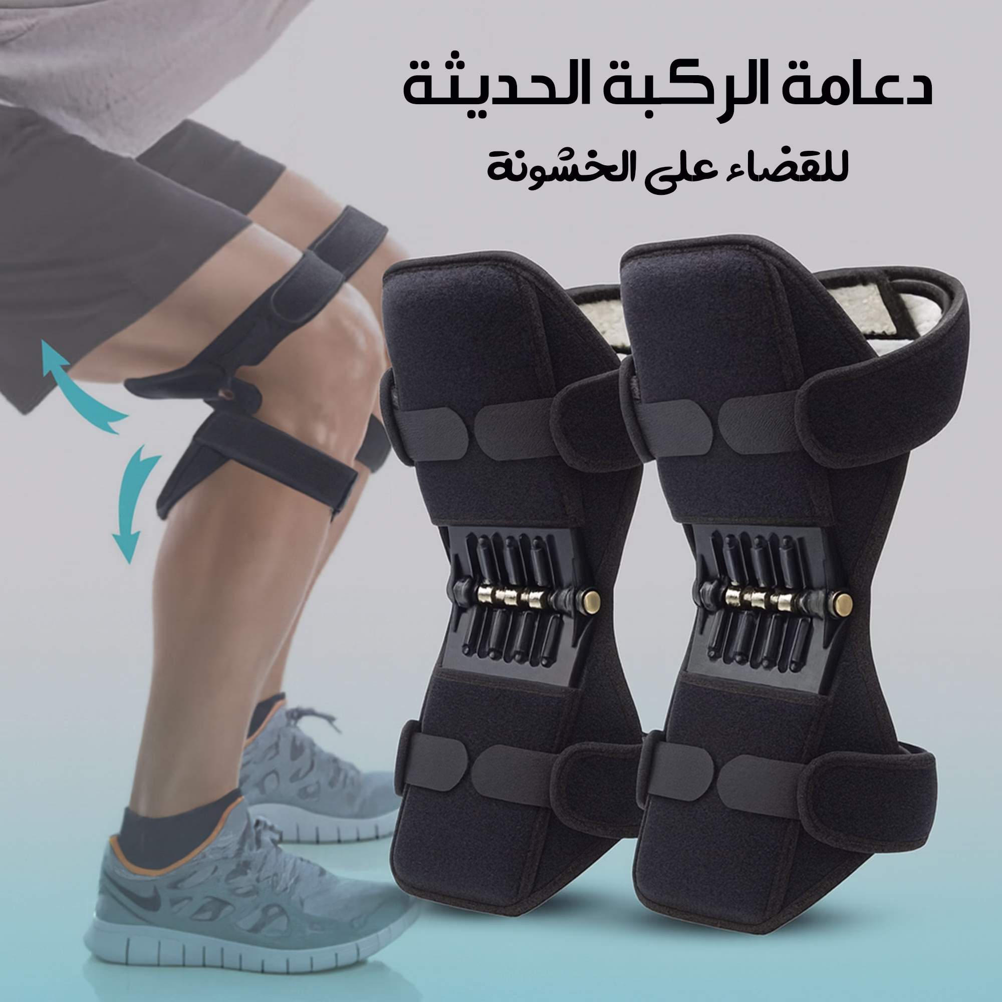 دعامة الركبة الحديثة للقضاء على الخشونة 1 دعامة الركبة الحديثة للقضاء على الخشونة