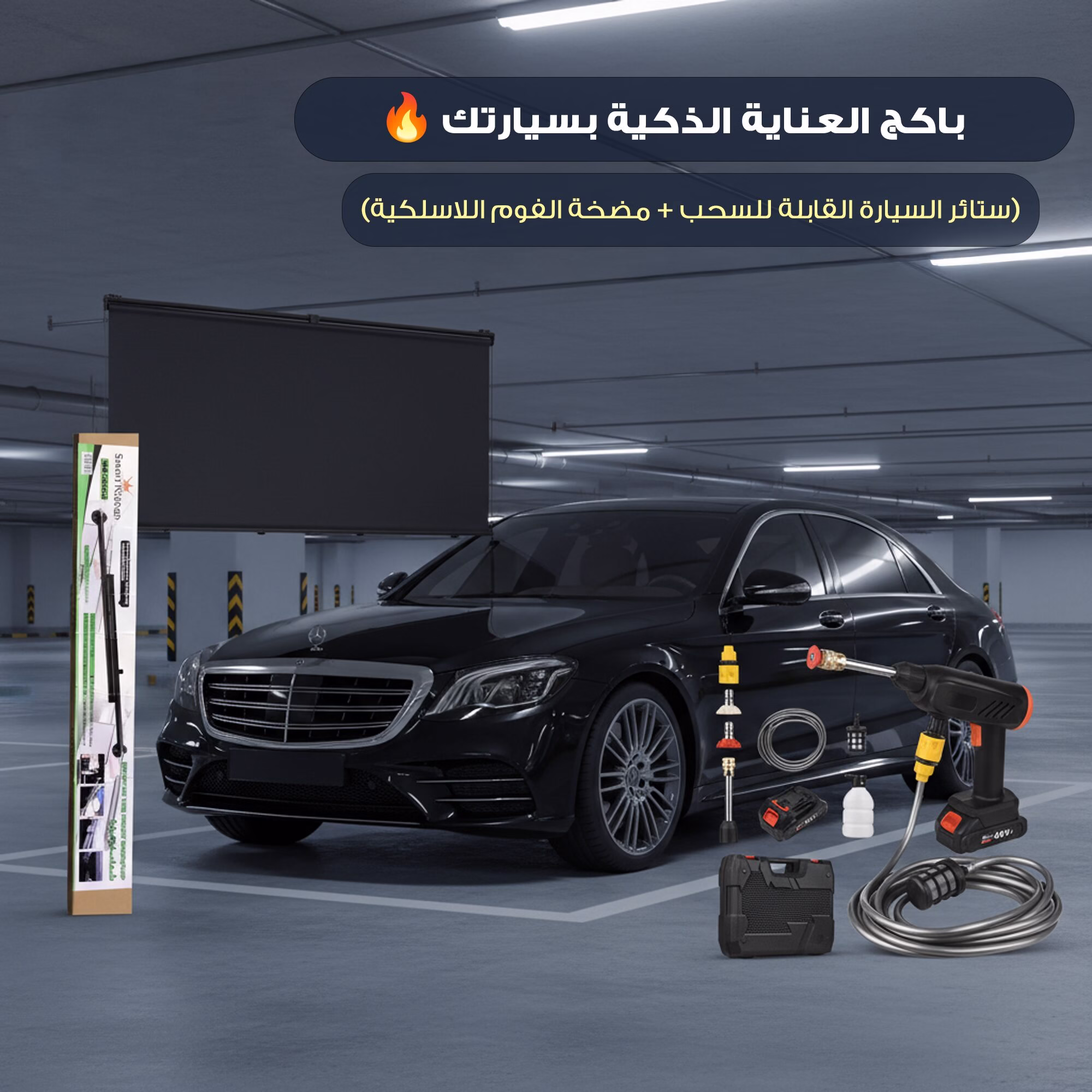 باكج العناية الذكية للسيارة (مضخه فوم لاسلكية + ستائر قابلة للسحب) 7 باكج العناية الذكية للسيارة (مضخه فوم لاسلكية + ستائر قابلة للسحب) - الصورة 7