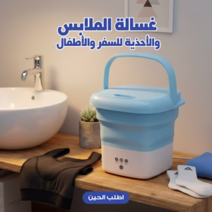 غسالة الملابس والأحذية للسفر والأطفال