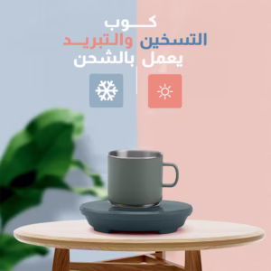 • كوب التسخين والتبريد يعمل بالشحن