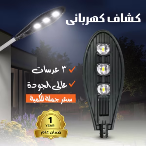 كشاف كهربائى 3 عدسات عالى الجودة سعر جملة للكمية ضمان عام