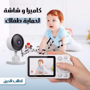 كاميرا وشاشة لحماية طفلك