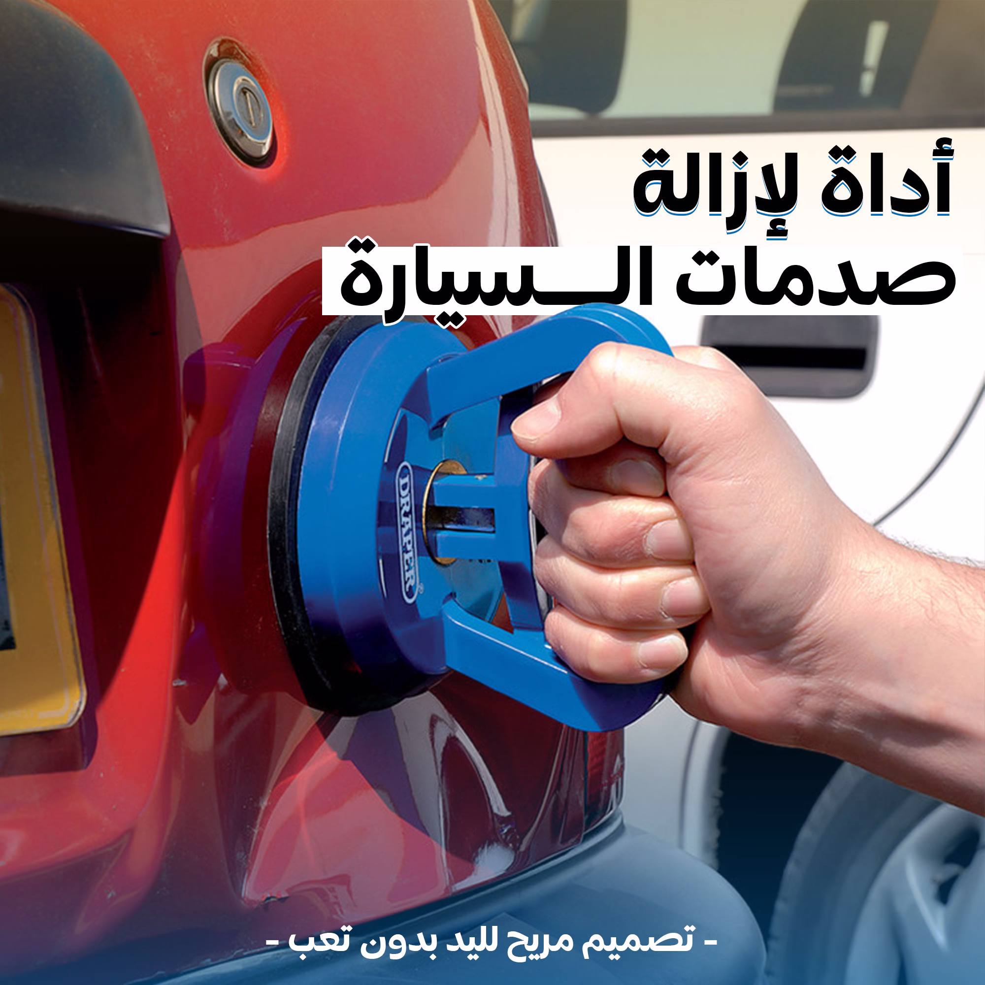 أداة لإزالة صدمات السيارة 4 أداة لإزالة صدمات السيارة - الصورة 4