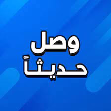 وصل حديثًا