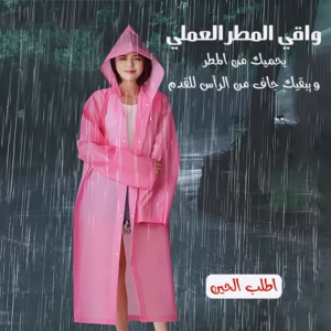 واقى المطر العملى