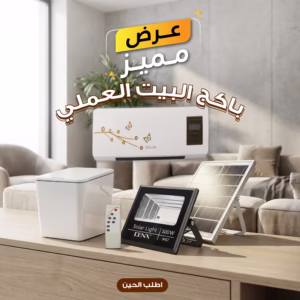 باكج البيت العملي – دفاية + كشاف + سلة ذكية