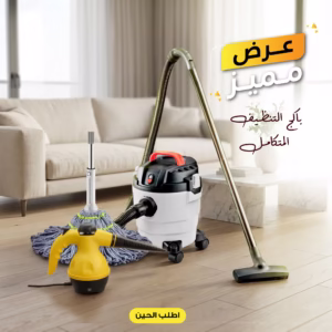 باكج التنظيف المتكامل بضمان عامين - مكنسة 10 لتر + ممسحة ذاتية العصر + جهاز تنظيف بالبخار