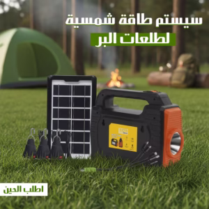 سيستم طاقة شمسية لطلعات البر