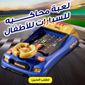لعبة عجلة القيادة