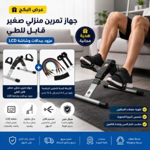 جهاز بدال للتمرين المنزلي مع الاربطة المرنه هدية