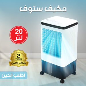 مكيف صحراوي متنقل Stof سعة 20 لتر بضمان عامين (تبريد بالثلج + موفر للطاقة)