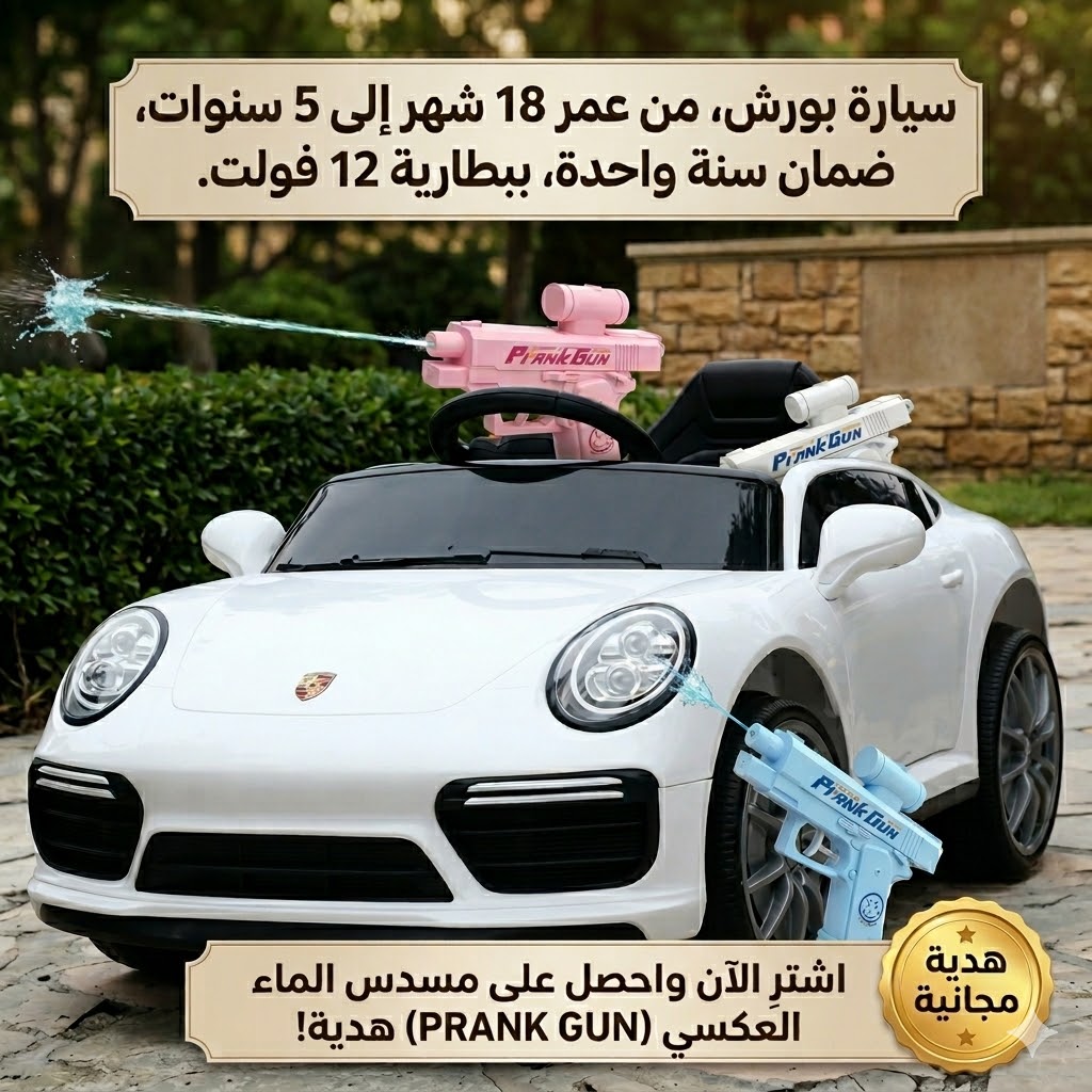سيارة بورش من 18 شهر الى 5 ستوات بضمان بضمان سنة ببطاريه 12 فولت + مسدس الماء العكسي هدية