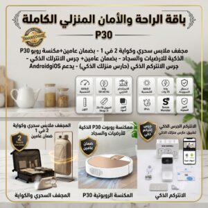 مجفف ملابس كهربائي سحري و كواية  2 في 1 بضمان عامين+مكنسة روبوت P30 الذكية للارضيات والسجاد - بضمان عامين+ الانتركم الجرس الذكي بكاميرا وفيديو وتطبيق (حارس منزلك الذكي) هاتف IOSوAndroid