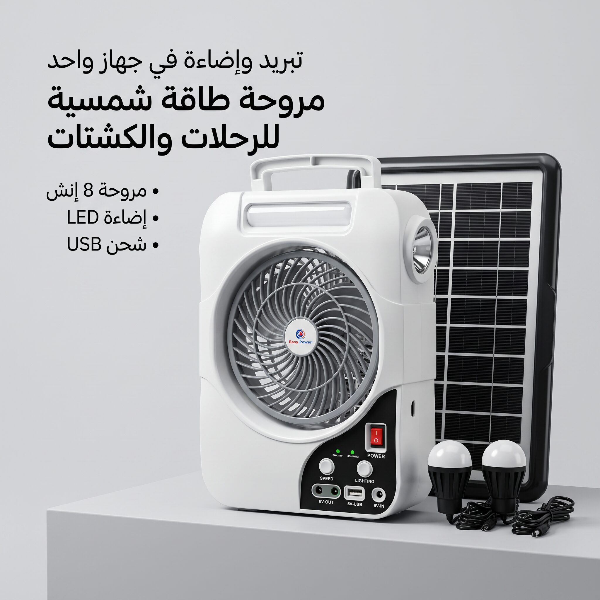 مروحة كشتات شحن بالطاقة الشمسية - الصورة 4