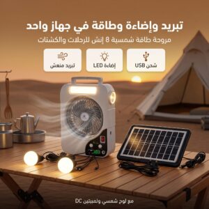مروحة كشتات شحن بالطاقة الشمسية
