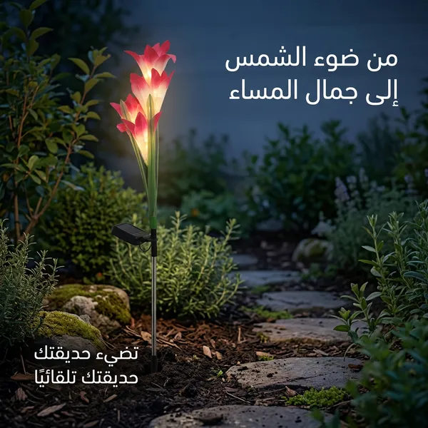 زهور زينة بالطاقة الشمسية تضيء