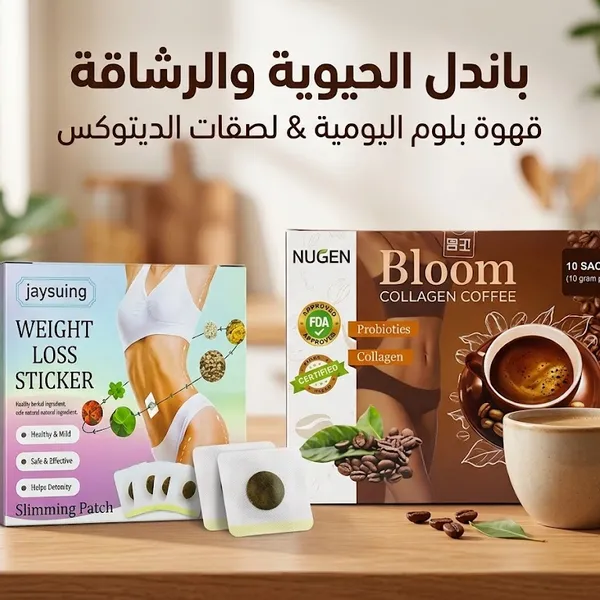 باندل الحيوية والرشاقة: قهوة بلوم & لصقات الديتوكس