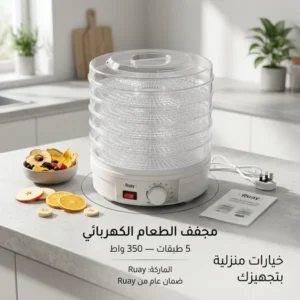 مجفف الطعام الكهربائي من Ruay بـ 5 طبقات للفواكه