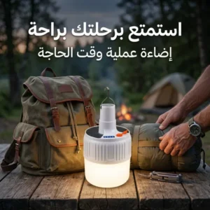 لمبة تخييم ورحلات LED قابلة للشحن بـ USB