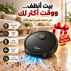 مكنسة روبوت ذكية للكنس والمسح 2 في 1 (داخل البوكس هدية مجانية)